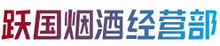 湖州安吉县跃国烟酒经营部