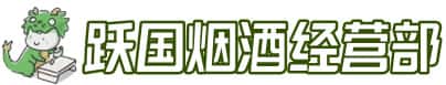 湖州安吉县洋酒回收:茅台酒,名酒,虫草,烟酒,老酒,湖州安吉县跃国烟酒经营部