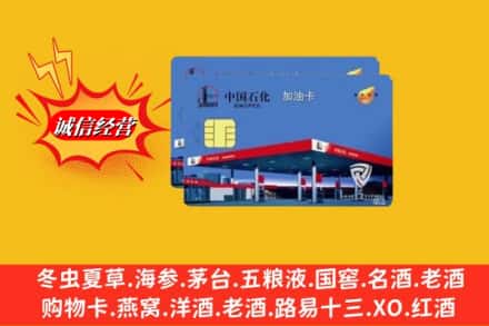 湖州安吉县回收加油卡